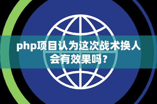 php项目认为这次战术换人会有效果吗？