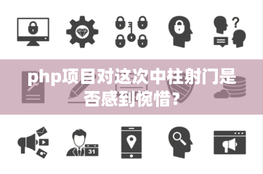 php项目对这次中柱射门是否感到惋惜？