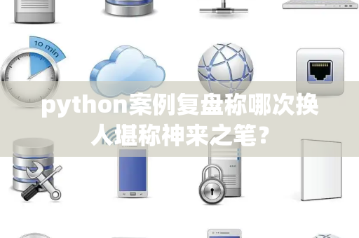 python案例复盘称哪次换人堪称神来之笔？