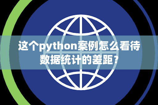 这个python案例怎么看待数据统计的差距？
