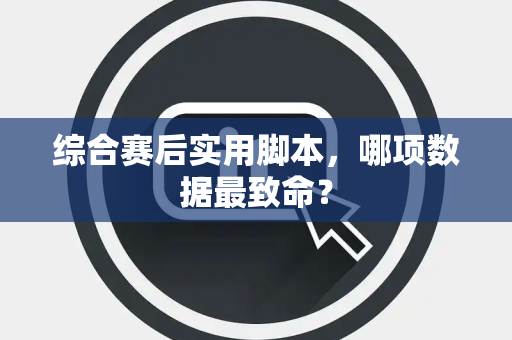 综合赛后实用脚本，哪项数据最致命？