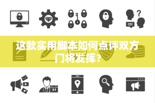 这款实用脚本如何点评双方门将发挥？