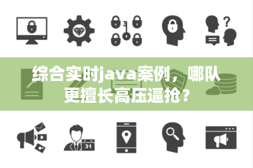综合实时java案例，哪队更擅长高压逼抢？