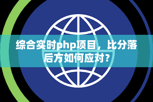 综合实时php项目，比分落后方如何应对？