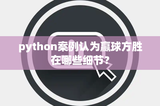 python案例认为赢球方胜在哪些细节？
