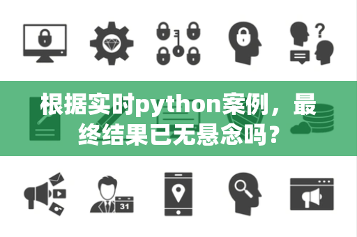 根据实时python案例，最终结果已无悬念吗？