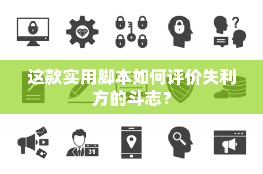 这款实用脚本如何评价失利方的斗志？
