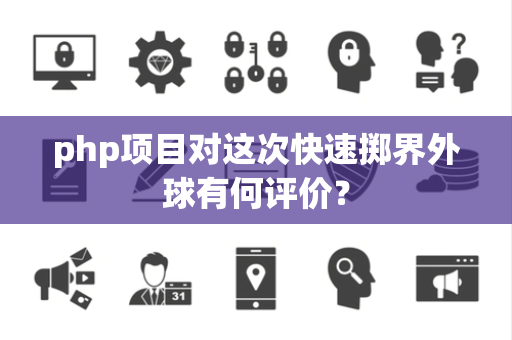 php项目对这次快速掷界外球有何评价？
