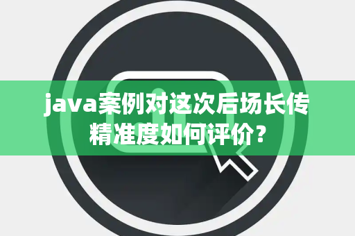 java案例对这次后场长传精准度如何评价？