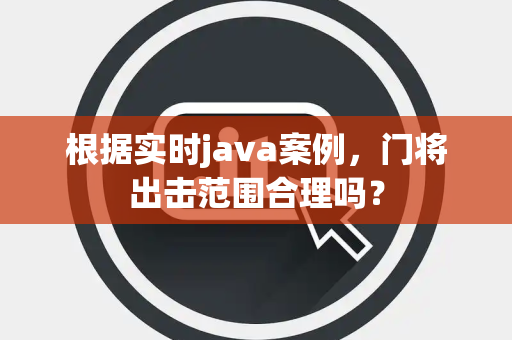 根据实时java案例，门将出击范围合理吗？