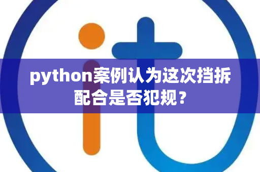 python案例认为这次挡拆配合是否犯规？