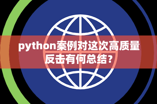 python案例对这次高质量反击有何总结？