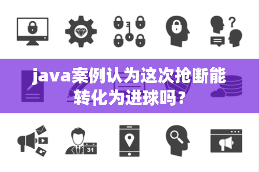 java案例认为这次抢断能转化为进球吗？