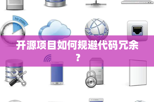开源项目如何规避代码冗余? 开源项目如何规避代码冗余?