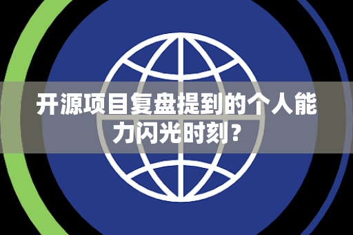 开源项目复盘提到的个人能力闪光时刻？