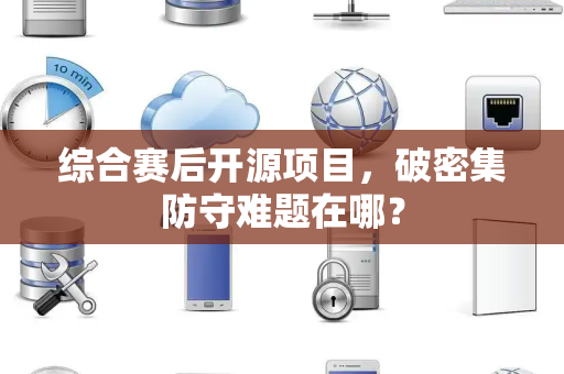 综合赛后开源项目，破密集防守难题在哪？