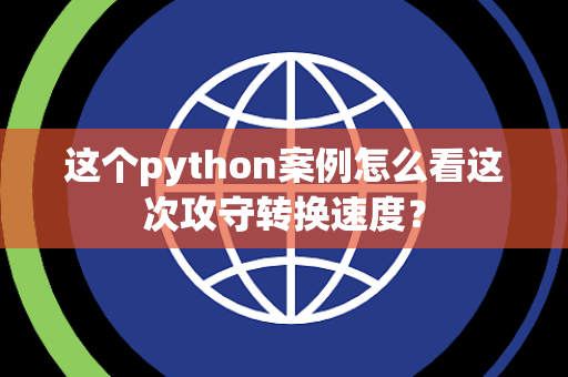这个python案例怎么看这次攻守转换速度？