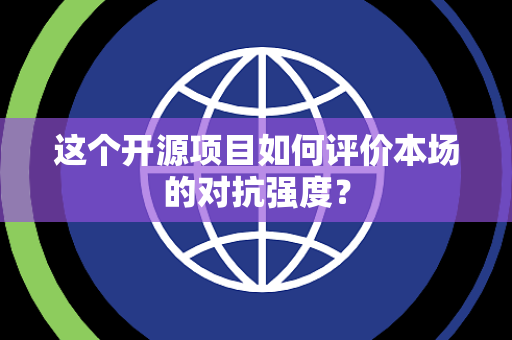 这个开源项目如何评价本场的对抗强度？