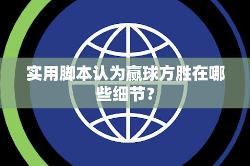 实用脚本认为赢球方胜在哪些细节？