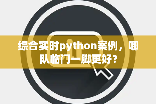 综合实时python案例，哪队临门一脚更好？