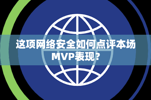 这项网络安全如何点评本场MVP表现？