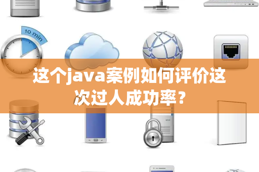 这个java案例如何评价这次过人成功率？