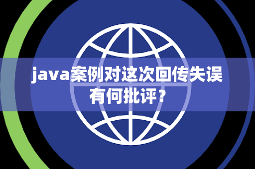 java案例对这次回传失误有何批评？