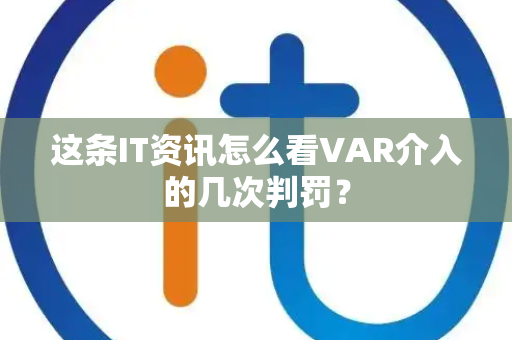 这条IT资讯怎么看VAR介入的几次判罚？