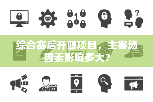 综合赛后开源项目，主客场因素影响多大？