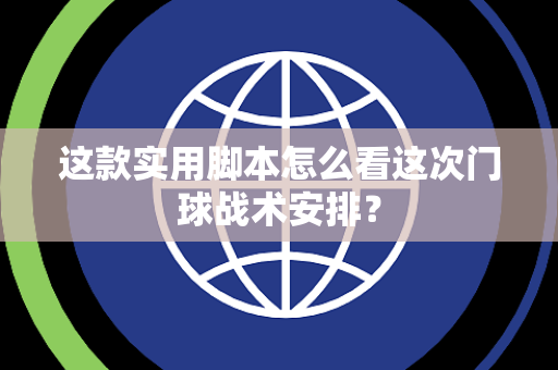这款实用脚本怎么看这次门球战术安排？