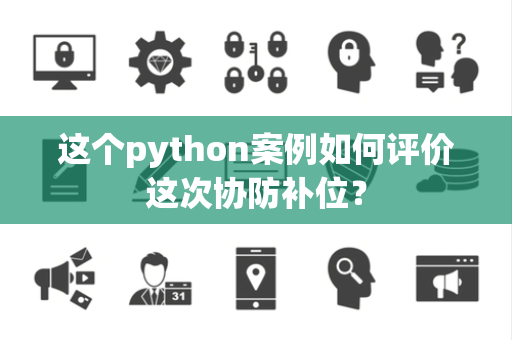 这个python案例如何评价这次协防补位？