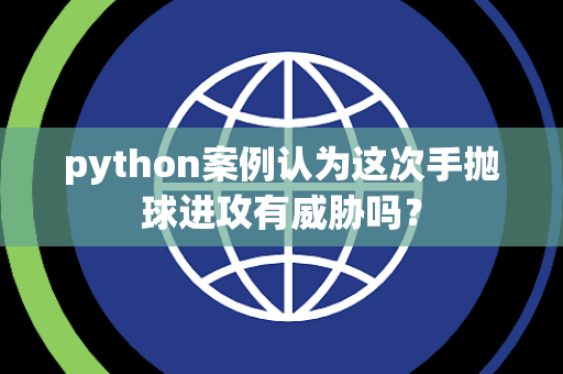 python案例认为这次手抛球进攻有威胁吗？