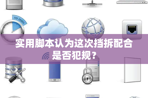 实用脚本认为这次挡拆配合是否犯规？