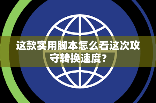 这款实用脚本怎么看这次攻守转换速度？