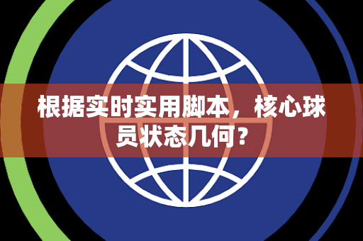 根据实时实用脚本，核心球员状态几何？