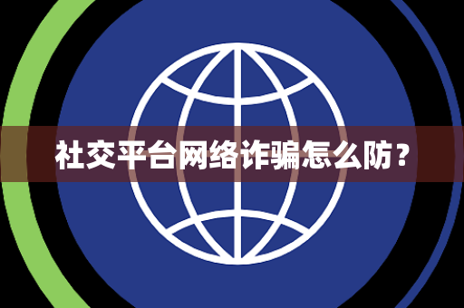 社交平台网络诈骗怎么防? 社交平台网络诈骗怎么防?