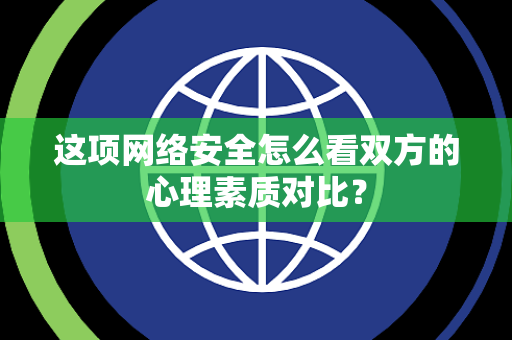 这项网络安全怎么看双方的心理素质对比？