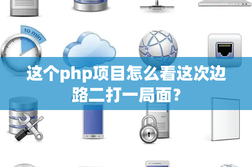 这个php项目怎么看这次边路二打一局面？