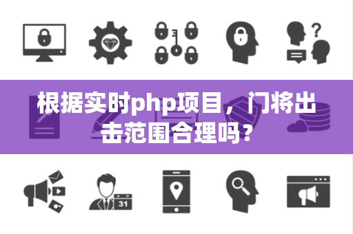 根据实时php项目，门将出击范围合理吗？