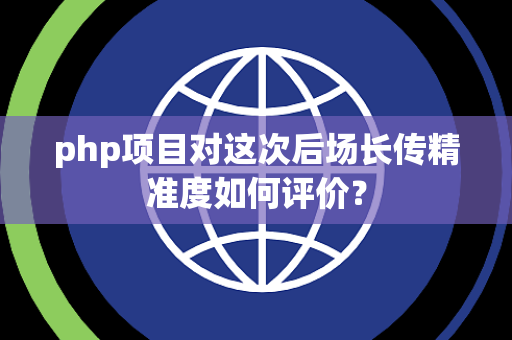 php项目对这次后场长传精准度如何评价？