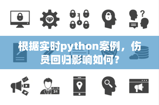 根据实时python案例，伤员回归影响如何？