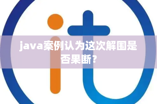 java案例认为这次解围是否果断？