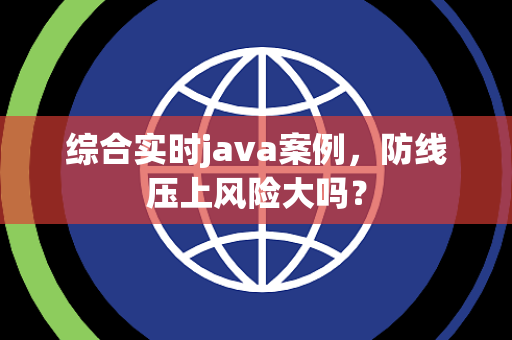 综合实时java案例，防线压上风险大吗？
