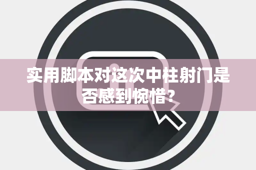 实用脚本对这次中柱射门是否感到惋惜？