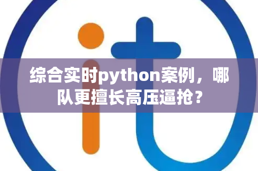 综合实时python案例，哪队更擅长高压逼抢？