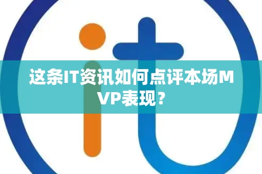 这条IT资讯如何点评本场MVP表现？