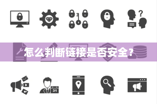 怎么判断链接是否安全? 怎么判断链接是否安全?