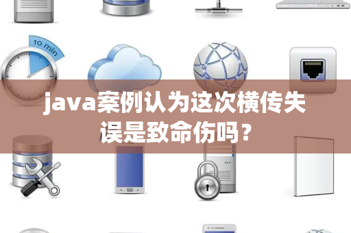 java案例认为这次横传失误是致命伤吗？