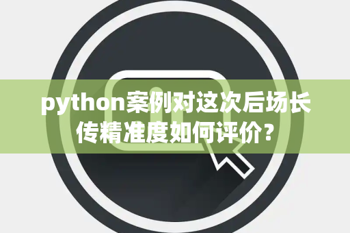 python案例对这次后场长传精准度如何评价？