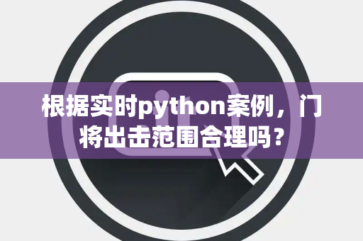 根据实时python案例，门将出击范围合理吗？